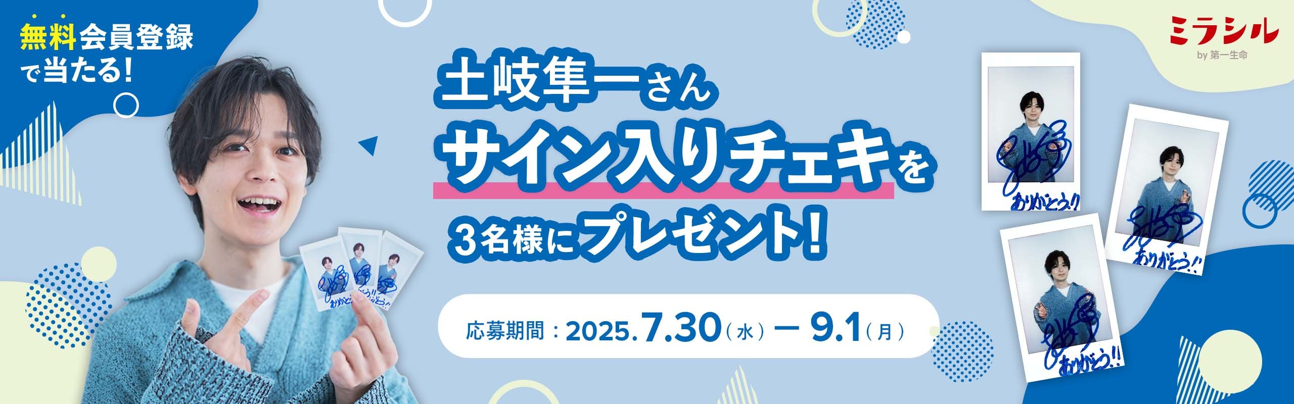 土岐隼一さんのサイン入り撮り下ろしチェキが当たる!ミラシル会員限定キャンペーン