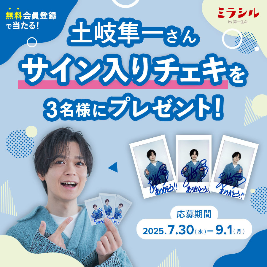 土岐隼一さんのサイン入り撮り下ろしチェキが当たる!ミラシル会員限定キャンペーン