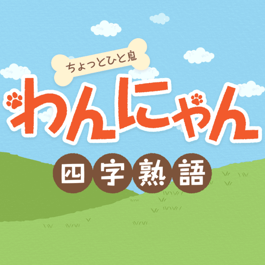 ちょっとひと息 わんにゃん四字熟語