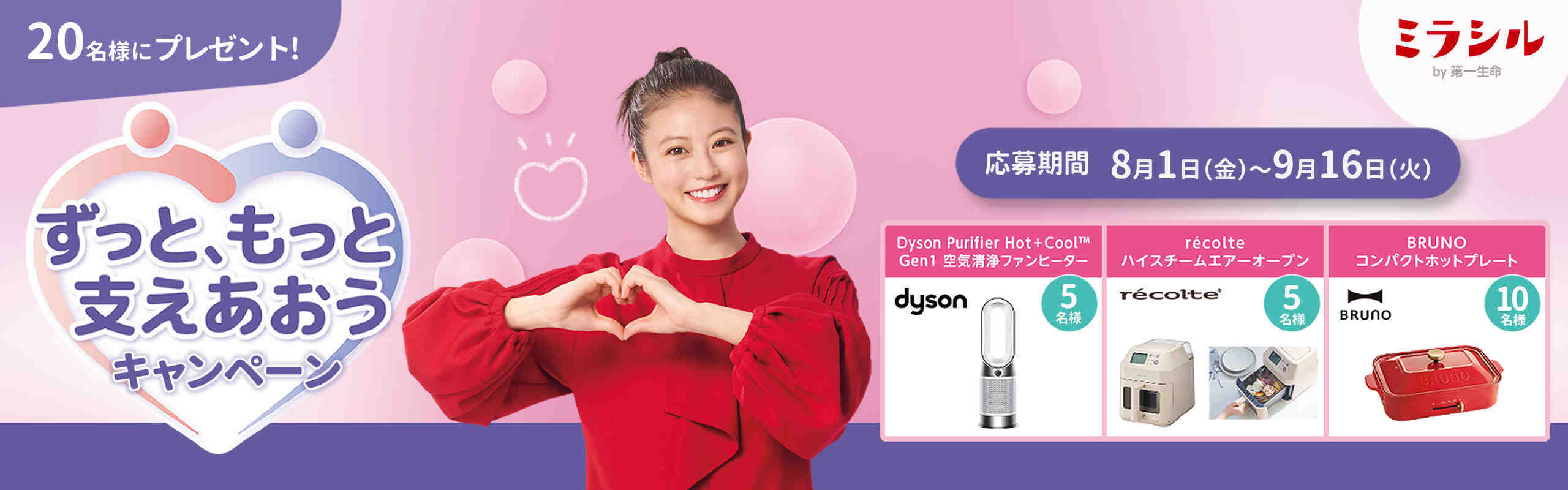 ずっと、もっと支えあおうキャンペーン｜ミラシル by 第一生命