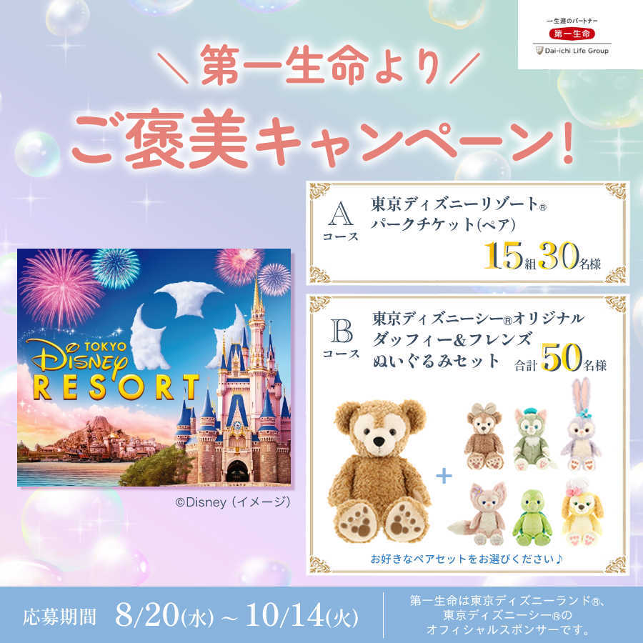 第一生命よりご褒美キャンペーン！
