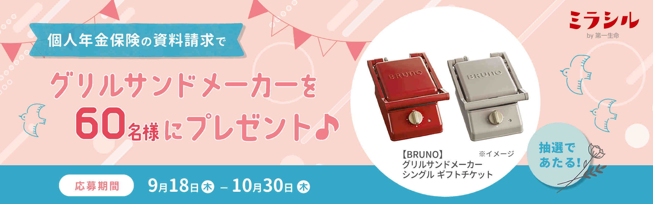 抽選で60名様にBRUNOグリルサンドメーカーをプレゼント♪