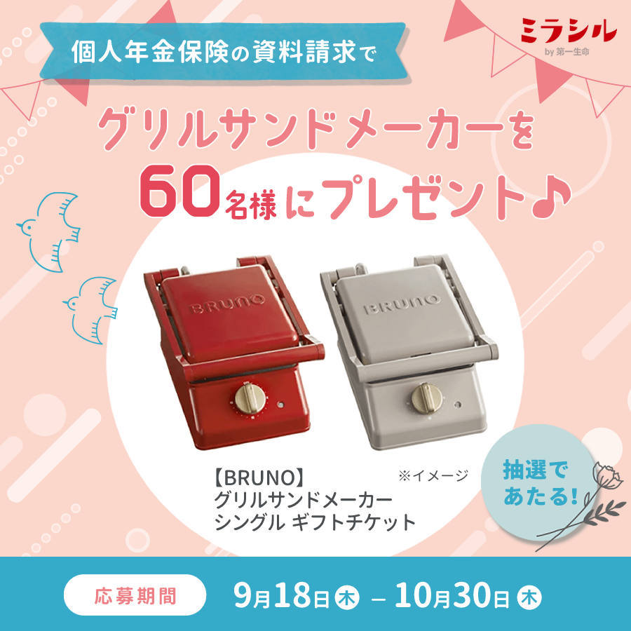 抽選で60名様にBRUNOグリルサンドメーカーをプレゼント♪