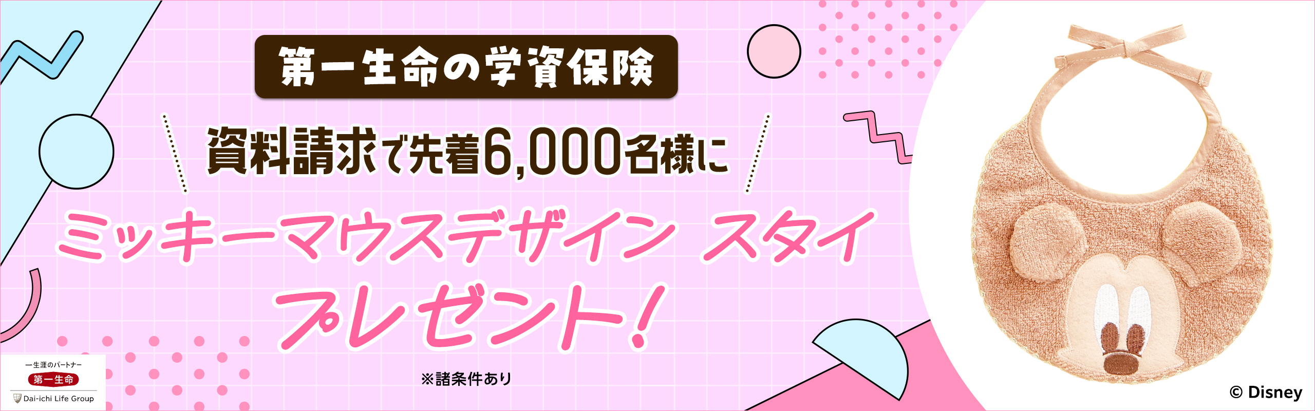 ミッキーマウスデザインスタイを先着6,000名様にプレゼント！