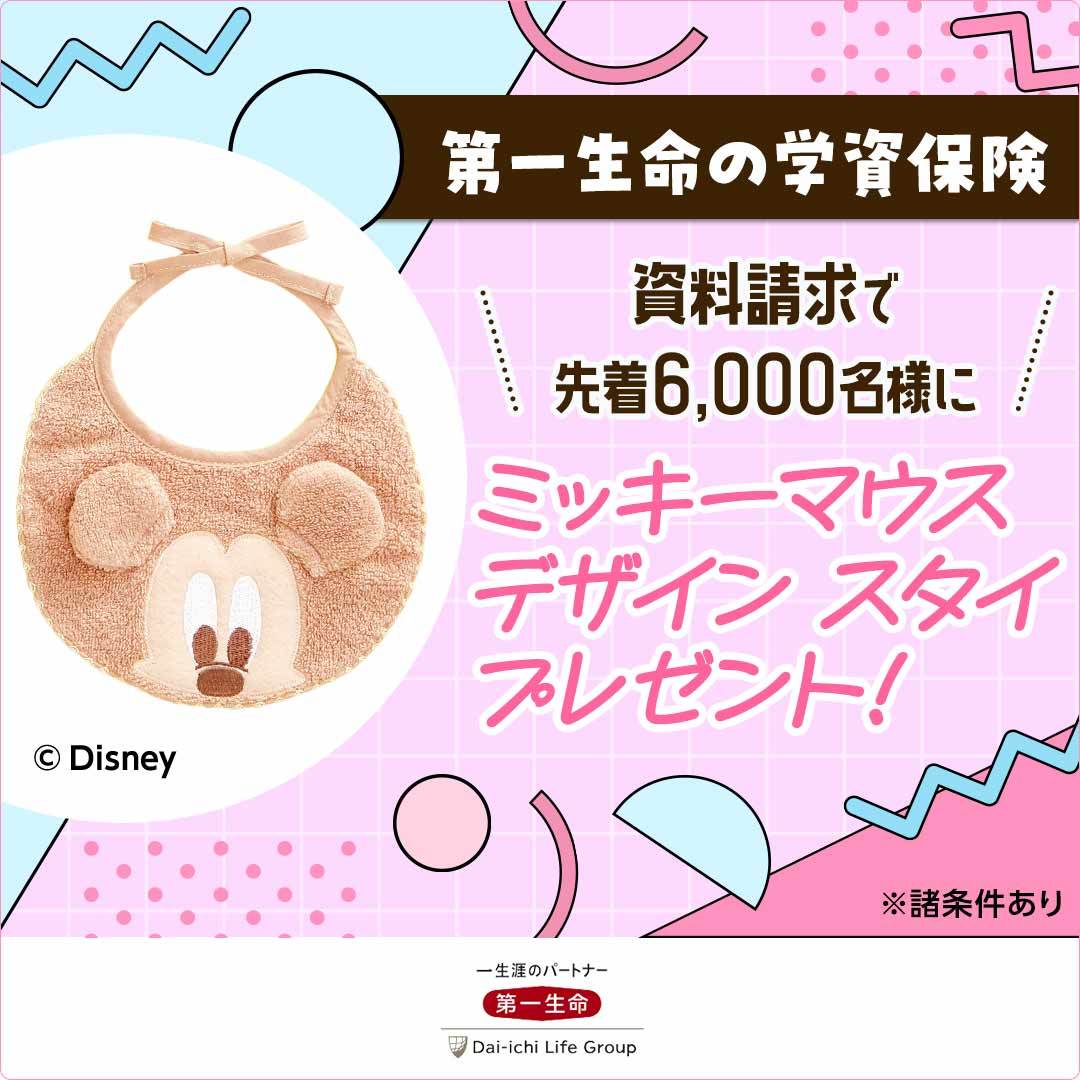 ミッキーマウスデザイン スタイを先着6,000名様にプレゼント!