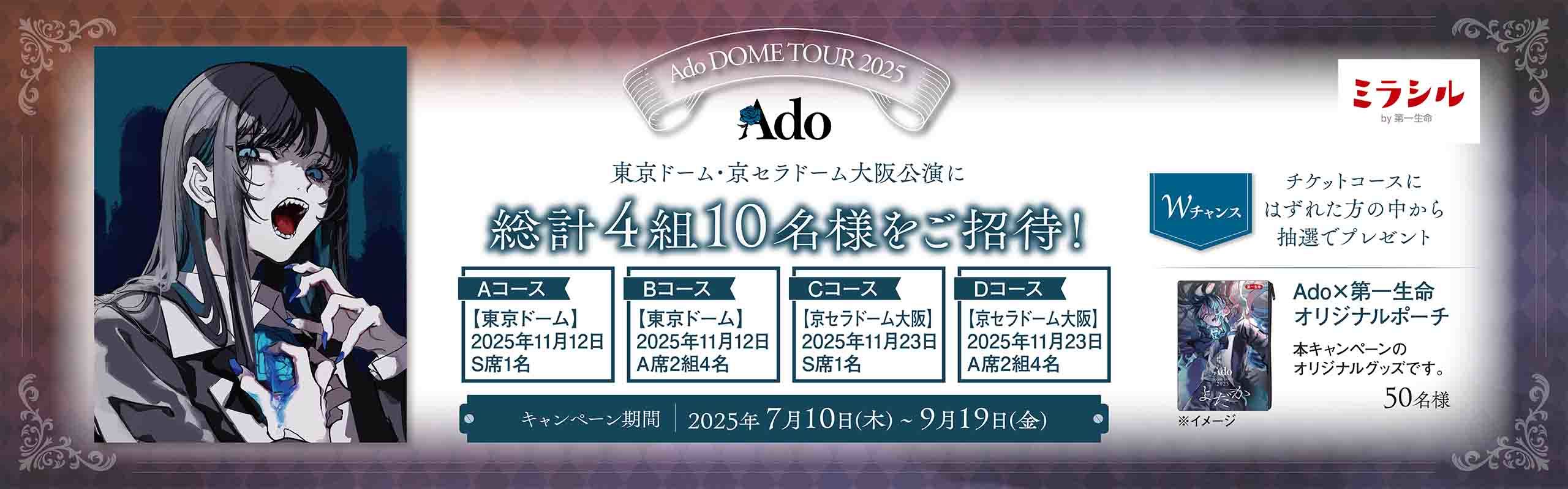Ado DOME TOUR 2025「よだか」ご招待キャンペーン！｜ミラシル by 第一生命