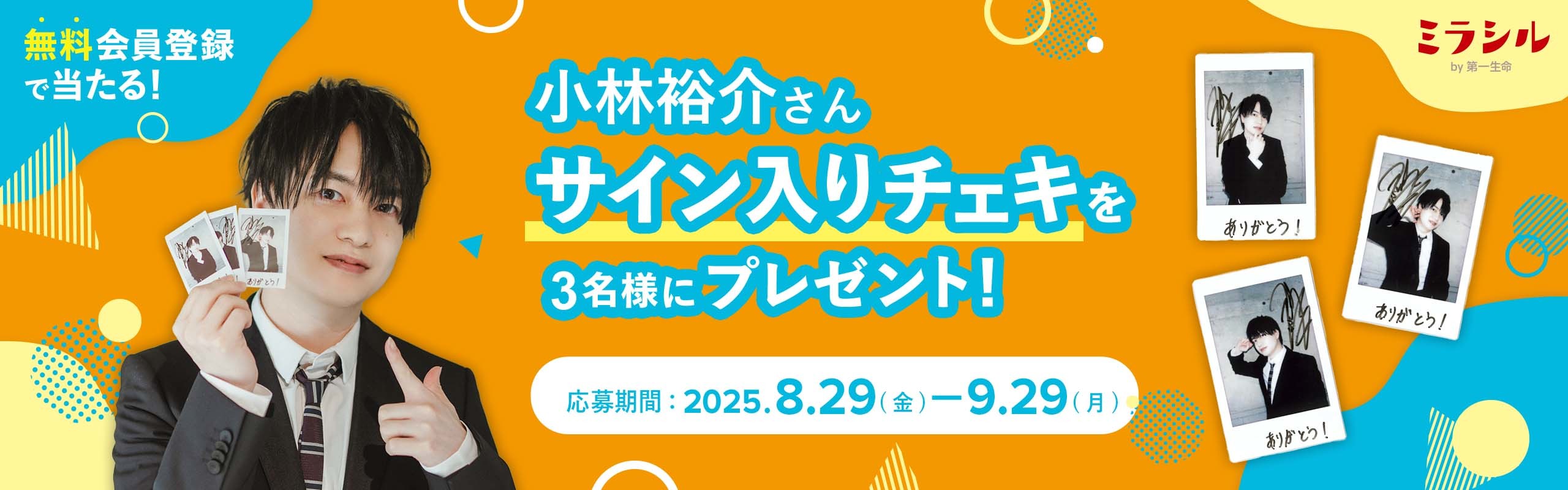 小林裕介さんのサイン入り撮り下ろしチェキが当たる!ミラシル会員限定キャンペーン