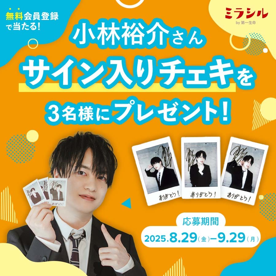 小林裕介さんのサイン入り撮り下ろしチェキが当たる!ミラシル会員限定キャンペーン