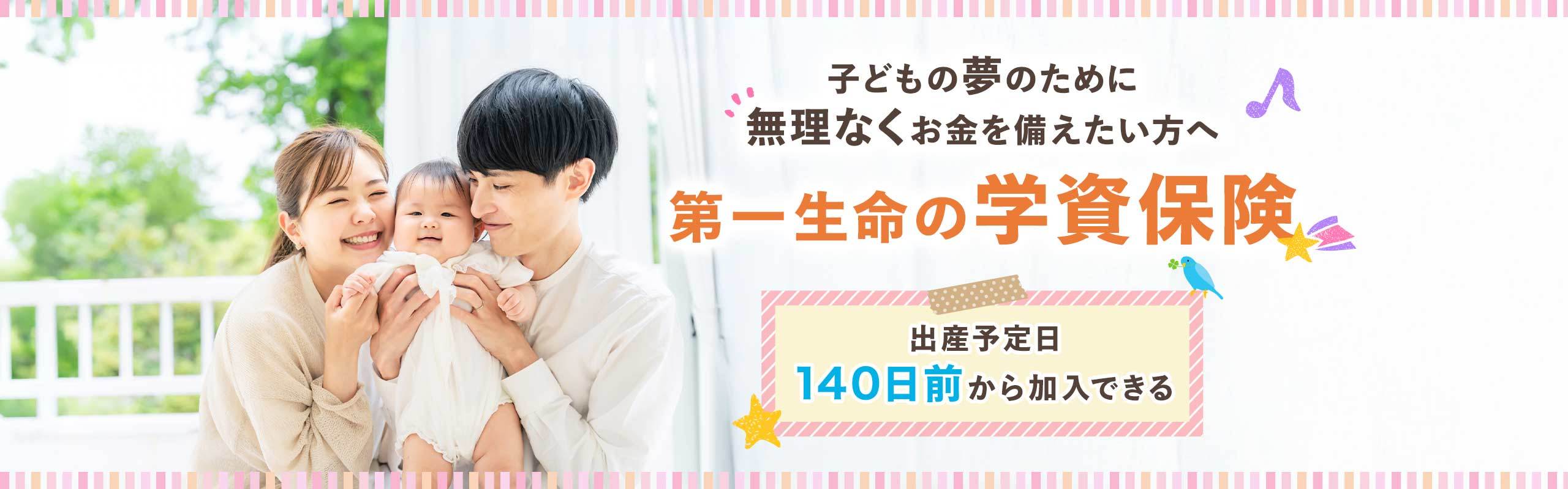 教育費は出産前に考えよう！無理なくお金が備えられる第一生命の学資保険。