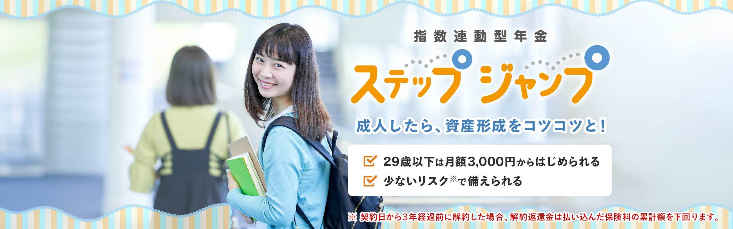 資産形成は早めのスタートが◎。成人したら第一生命のステップジャンプ!