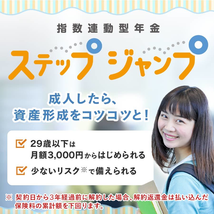 資産形成は早めのスタートが◎。成人したら第一生命のステップジャンプ！