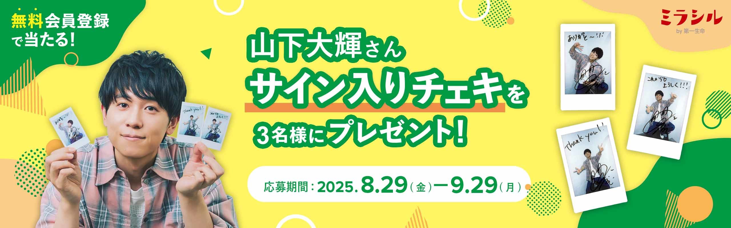 山下大輝さんのサイン入り撮り下ろしチェキが当たる!ミラシル会員限定キャンペーン