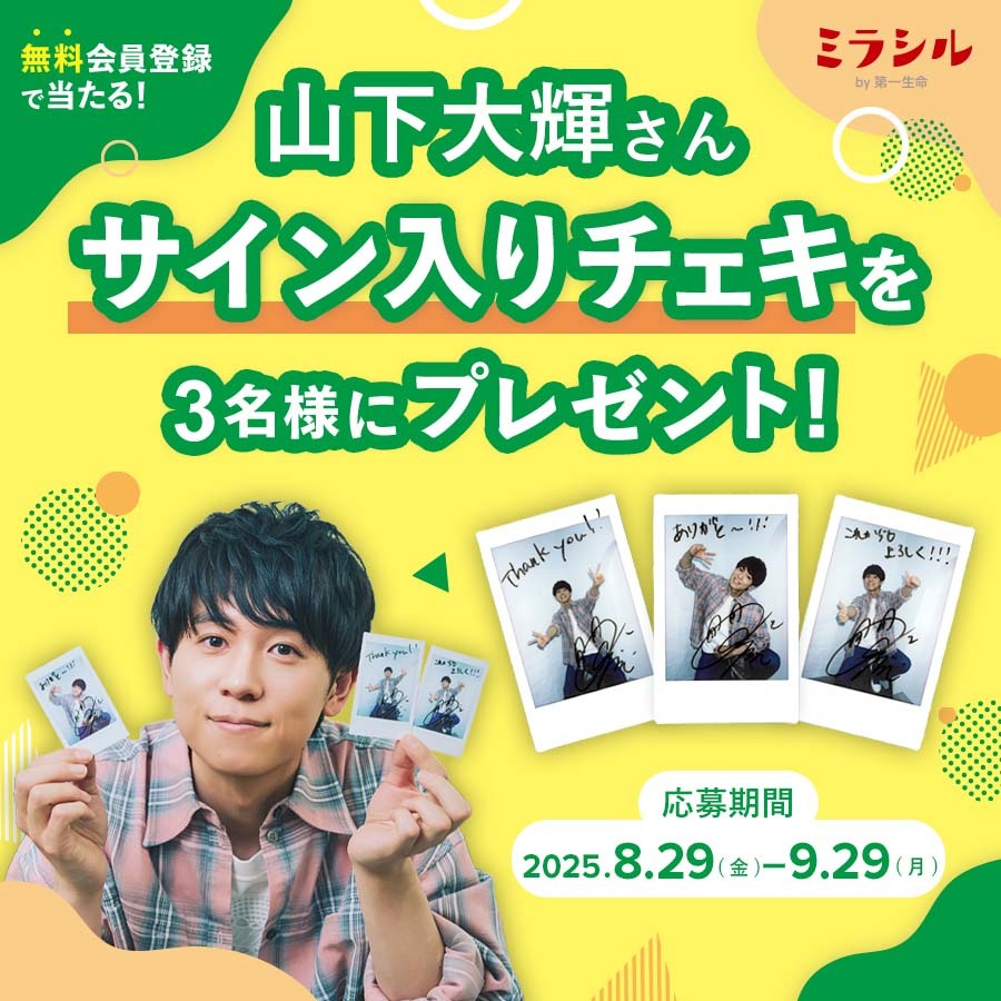 山下大輝さんのサイン入り撮り下ろしチェキが当たる!ミラシル会員限定キャンペーン