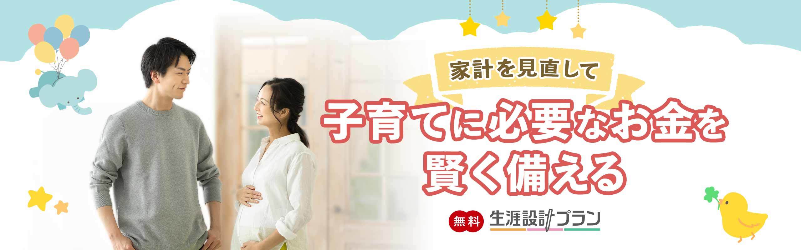 【無料】出産前の今、第一生命の生涯設計プランで家計を見直そう。