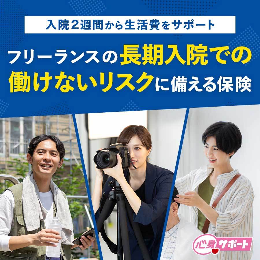 フリーランスへの転職なら、心身サポートで長期入院での働けないリスクに備えよう。
