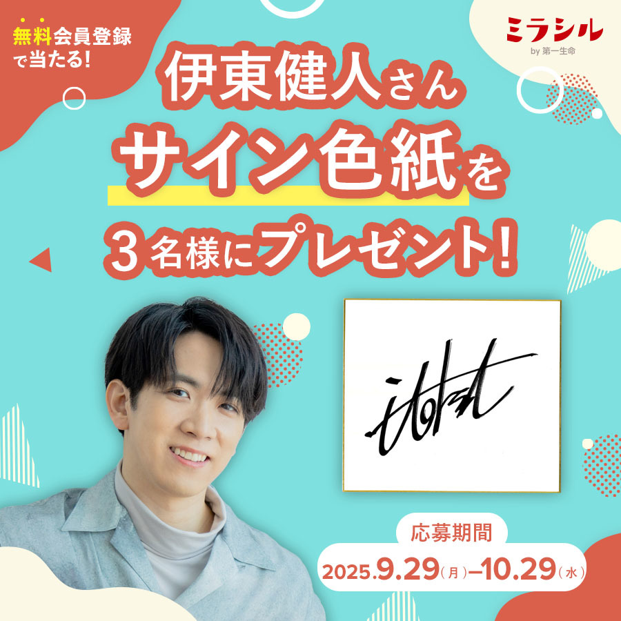 伊東健人さんのサイン色紙が当たる！ミラシル会員限定キャンペーン