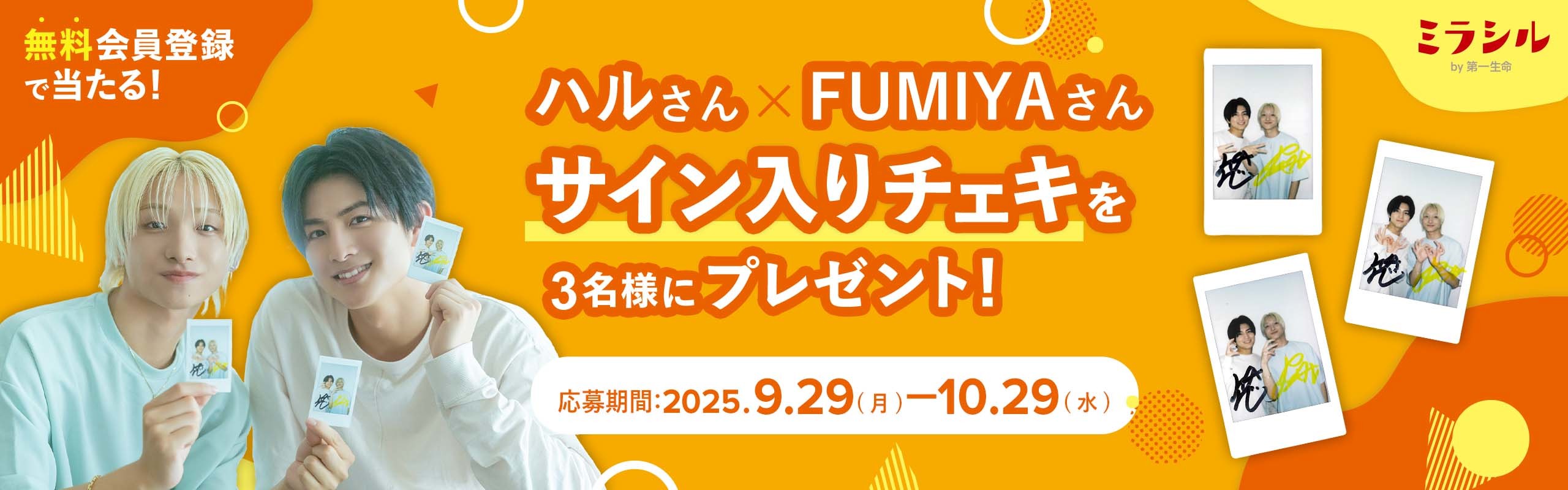 ハルさん×FUMIYAさんのサイン入り撮り下ろしチェキが当たる！ミラシル会員限定キャンペーン