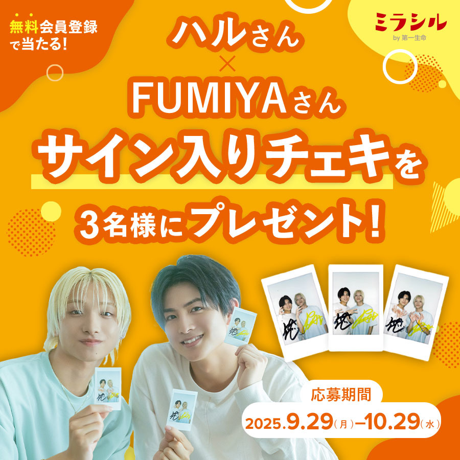 ハルさん×FUMIYAさんのサイン入り撮り下ろしチェキが当たる!ミラシル会員限定キャンペーン