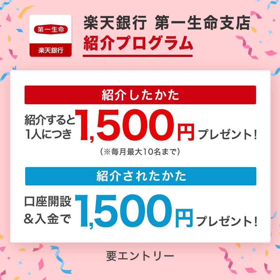 楽天銀行第一生命支店で実施する紹介プログラムのご案内