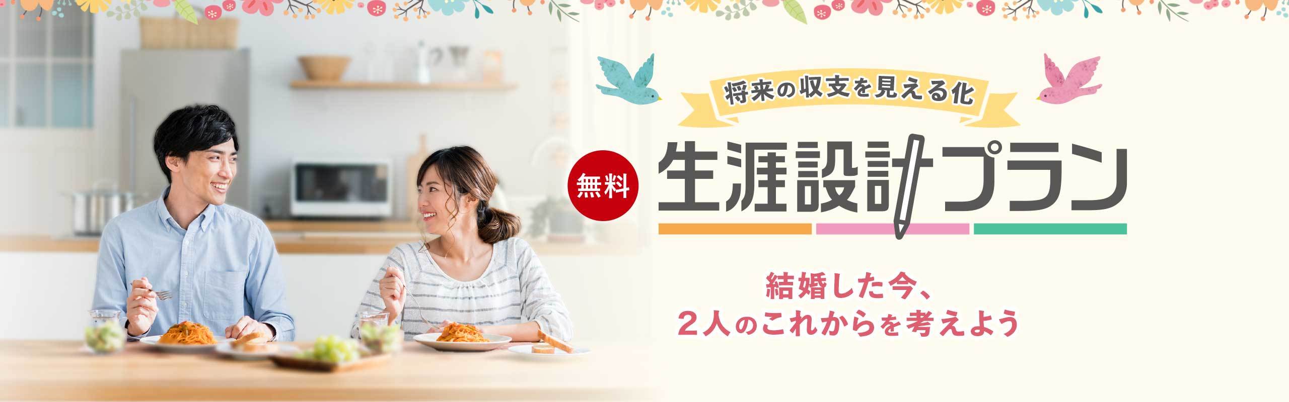 将来いくらお金が必要？結婚した今、生涯設計プランでシミュレーション。