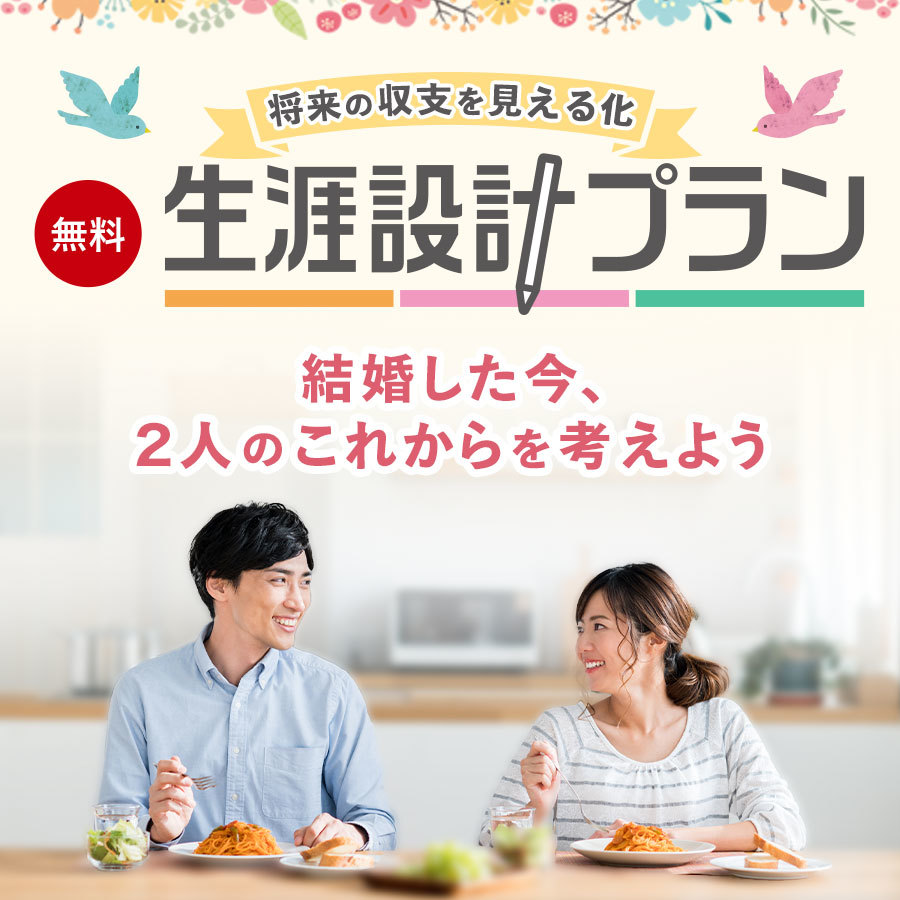 将来いくらお金が必要？結婚した今、生涯設計プランでシミュレーション。