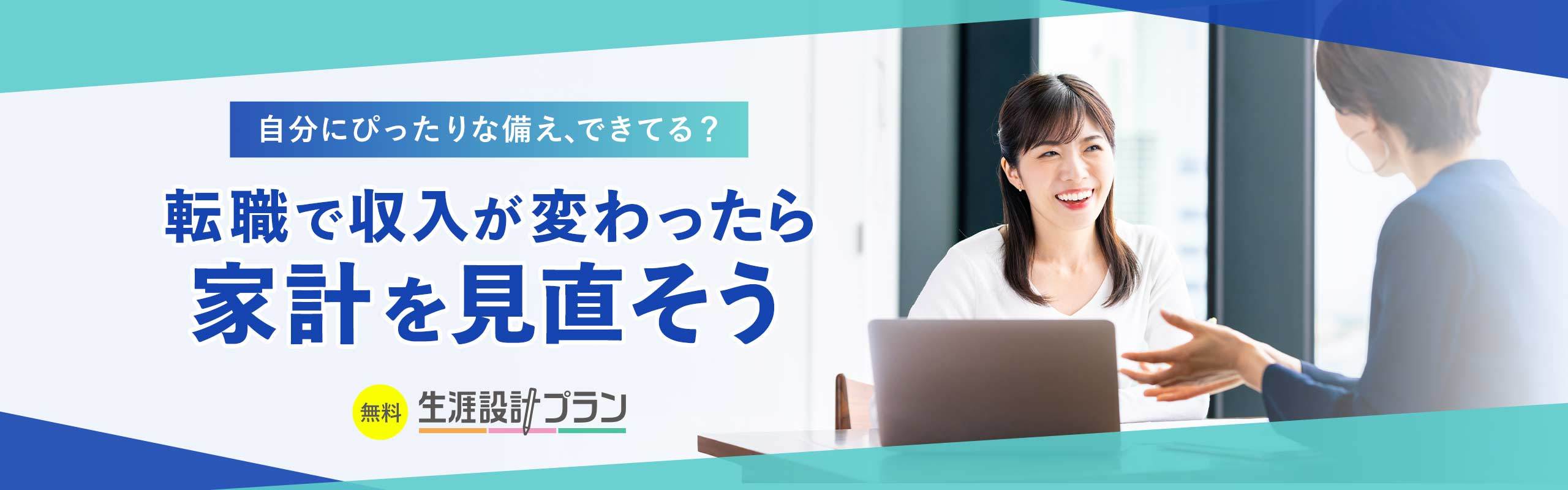 転職をきっかけにお金のことを考えはじめたら、生涯設計プランで無料相談。