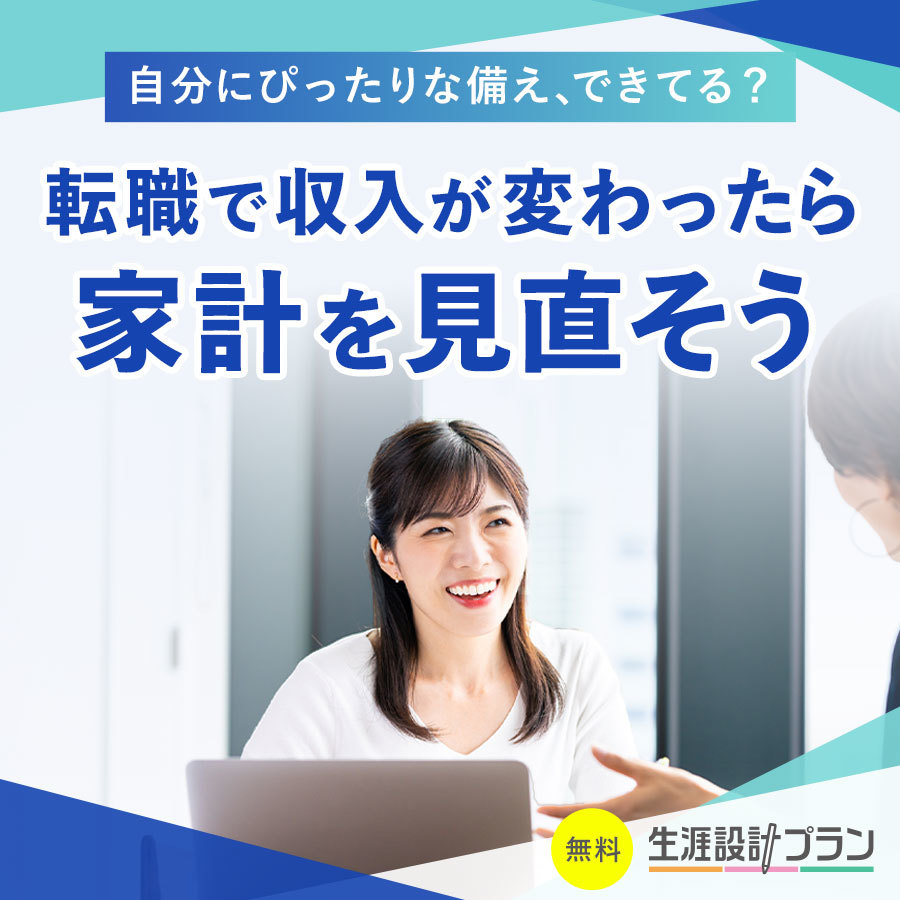 転職をきっかけにお金のことを考えはじめたら、生涯設計プランで無料相談。