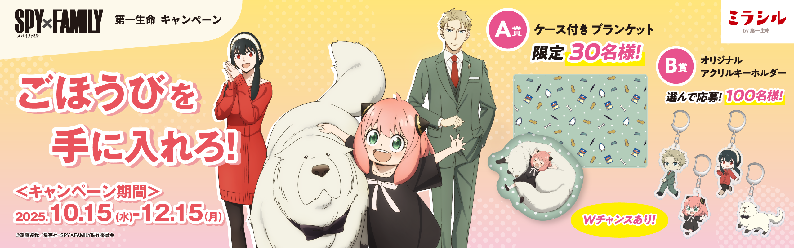 TVアニメ『SPY×FAMILY』 オリジナルグッズを抽選で230名様にプレゼント!