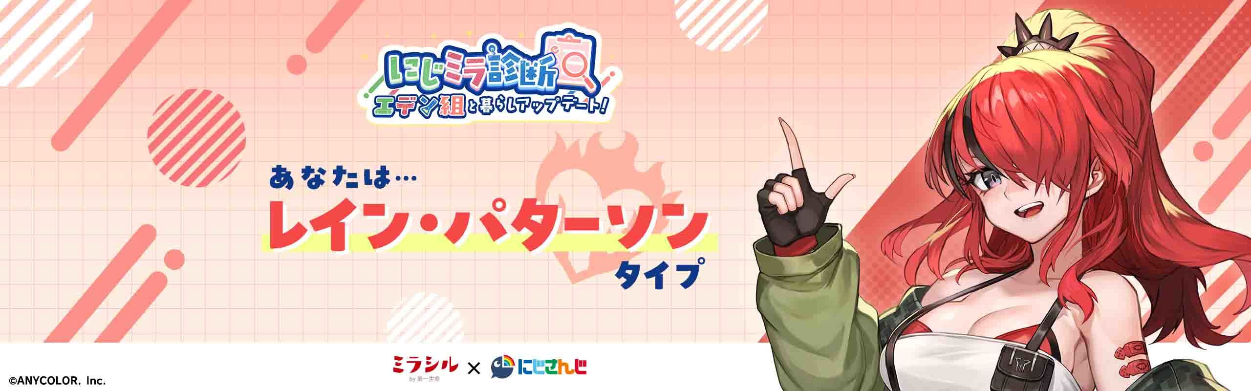 【にじミラ診断結果】あなたは...レイン・パターソンタイプ