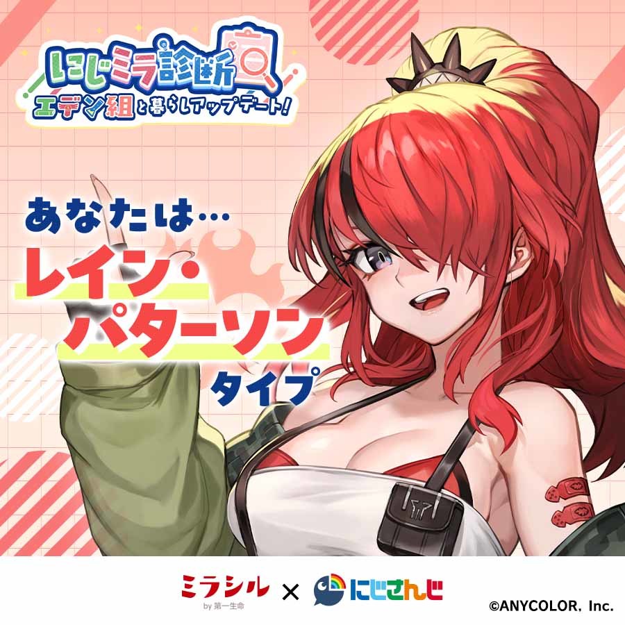 【にじミラ診断結果】あなたは...レイン・パターソンタイプ