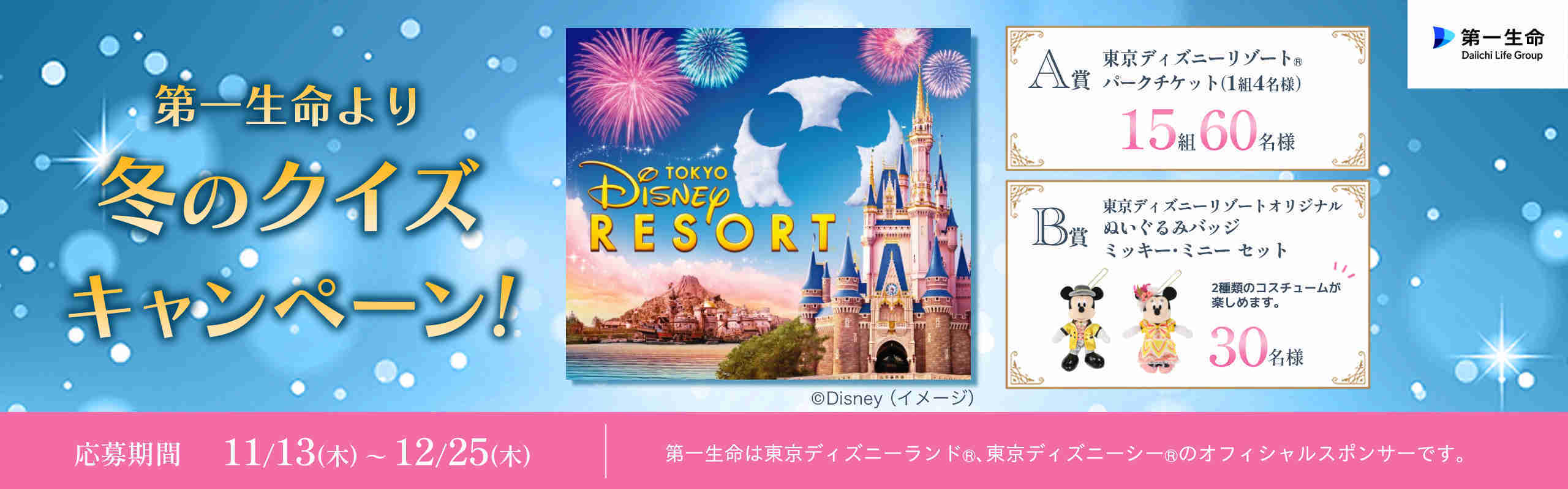 第一生命より冬のクイズキャンペーン