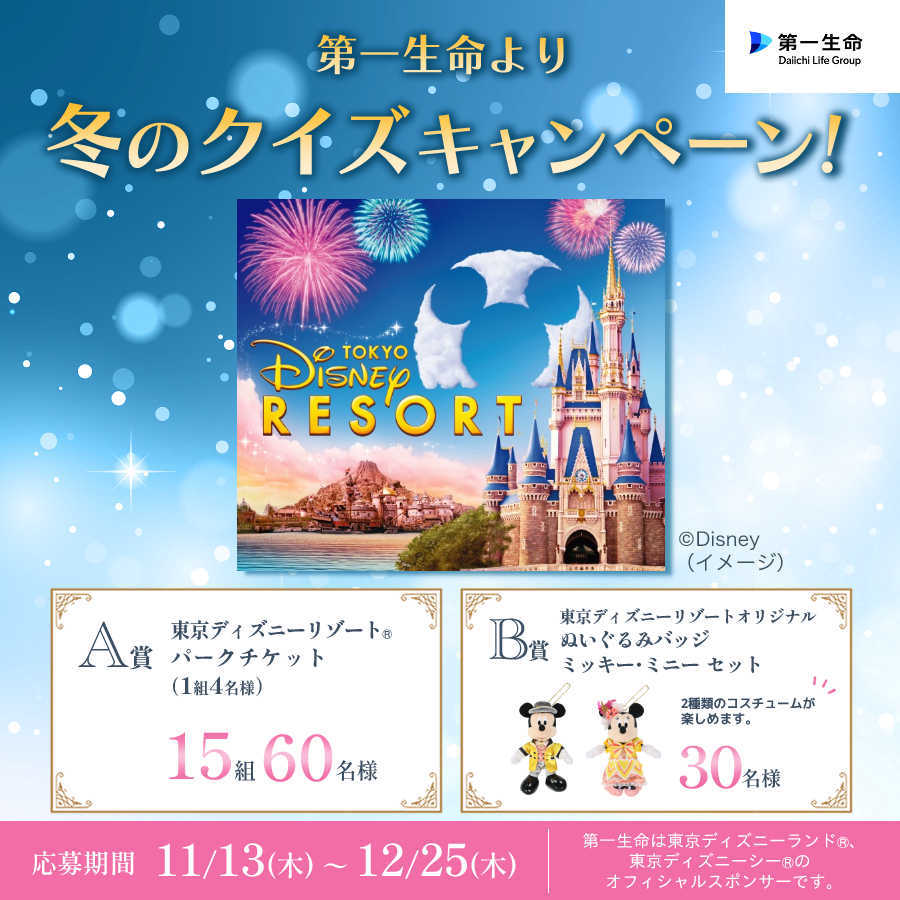 第一生命より冬のクイズキャンペーン