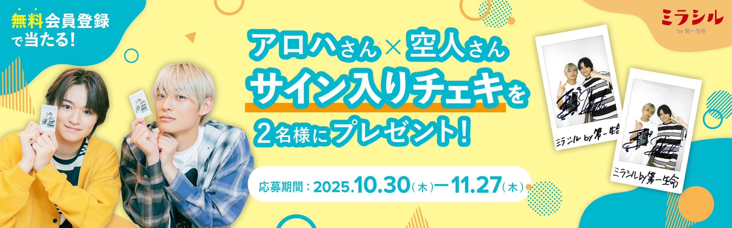 髙松アロハさん×大倉空人さんのサイン入り撮り下ろしチェキが当たる！ミラシル会員限定キャンペーン