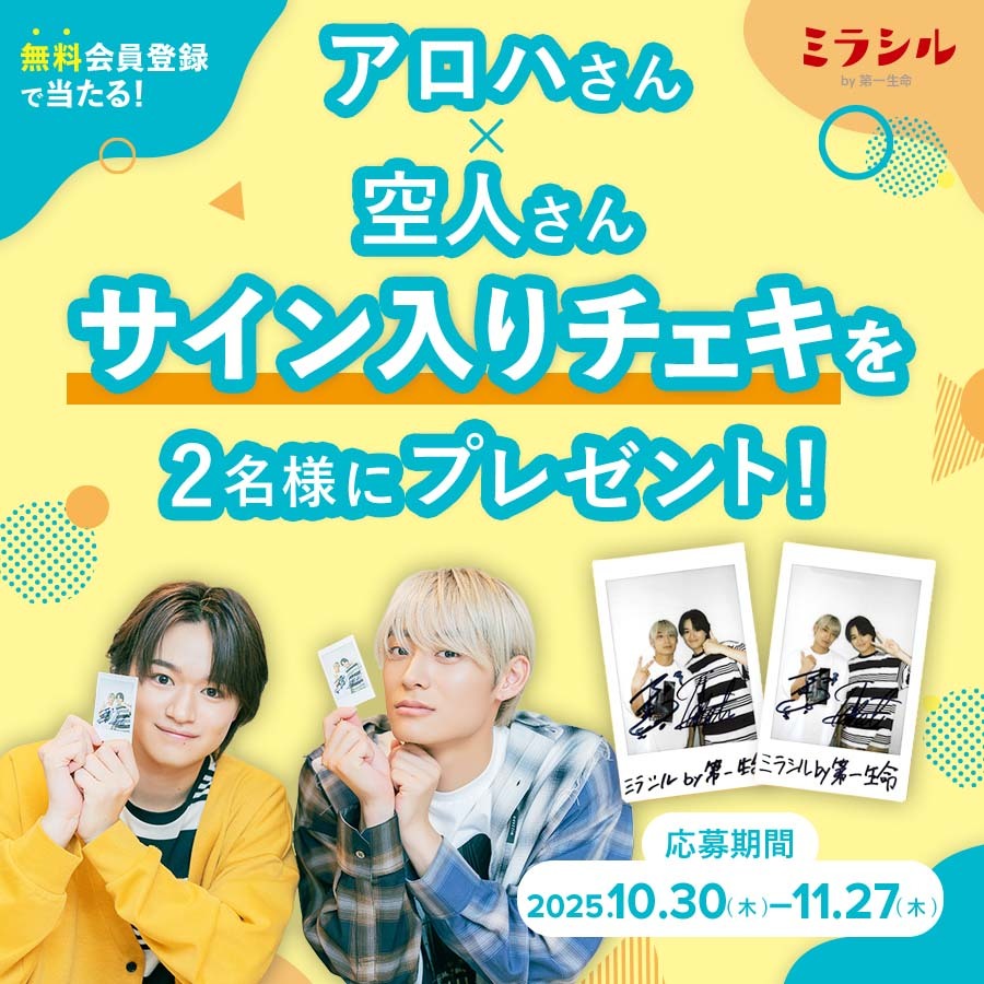 髙松アロハさん×大倉空人さんのサイン入り撮り下ろしチェキが当たる！ミラシル会員限定キャンペーン