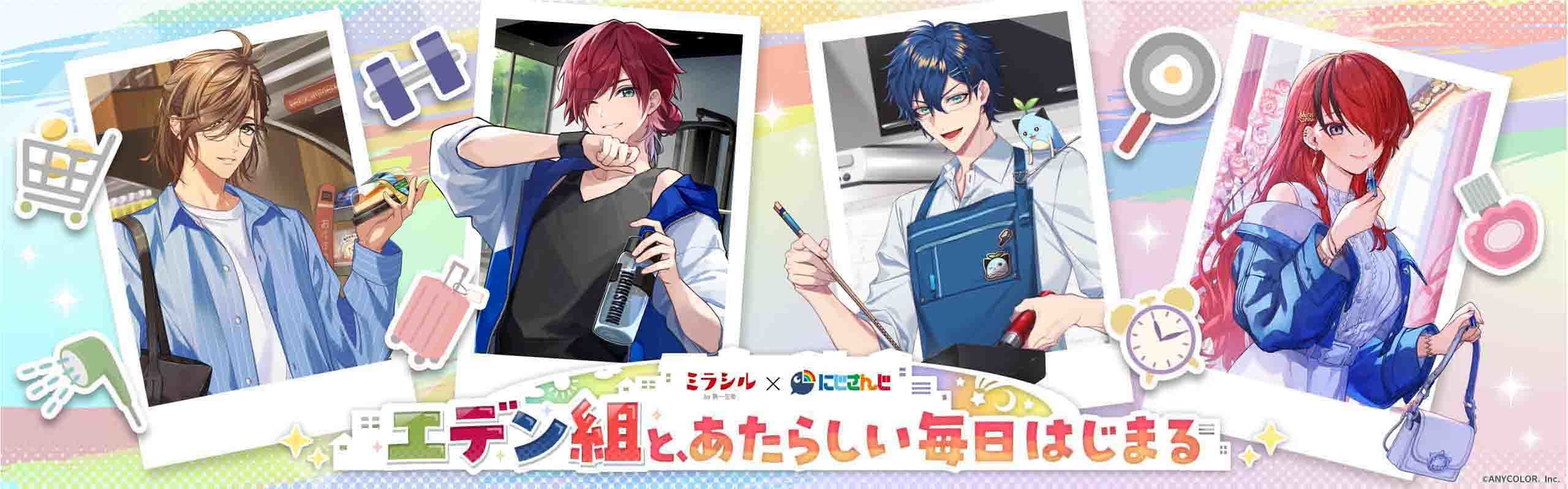 ミラシル×にじさんじコラボキャンペーン「エデン組と、あたらしい毎日はじまる」