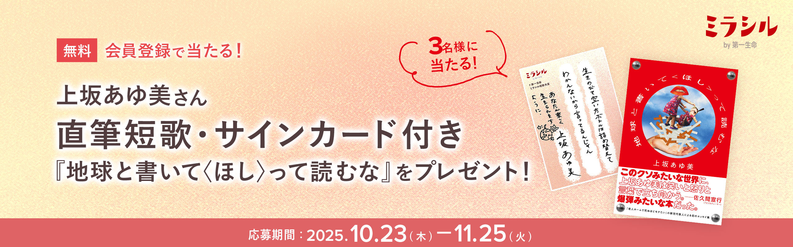 上坂あゆ美さんの直筆短歌・サインカード付き『地球と書いて〈ほし〉って読むな』が当たる!ミラシル会員限定キャンペーン。