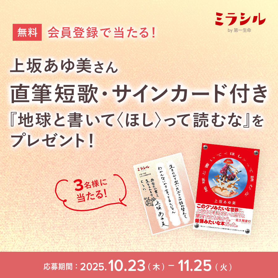 上坂あゆ美さんの直筆短歌・サインカード付き『地球と書いて〈ほし〉って読むな』が当たる！ミラシル会員限定キャンペーン。