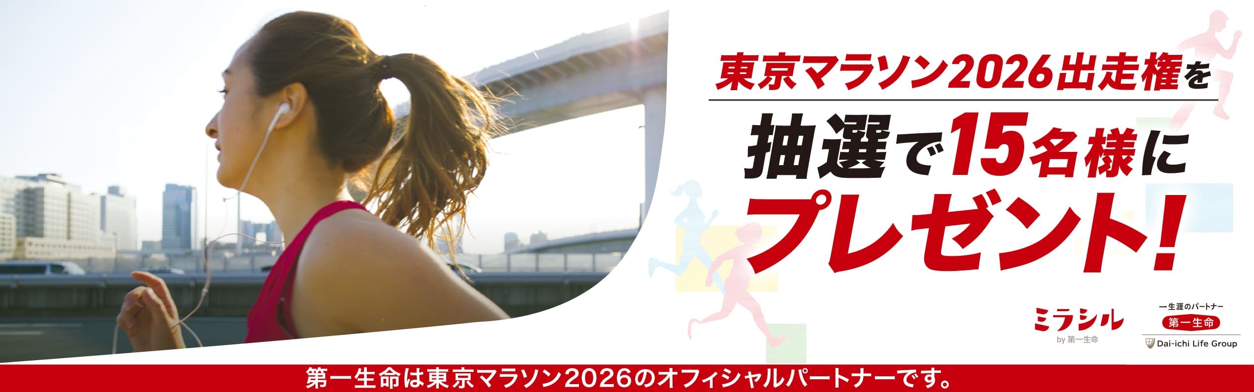 第一生命「Run with You」プロジェクト東京マラソン2026出走権プレゼントキャンペーン 抽選で15名様にあたる!