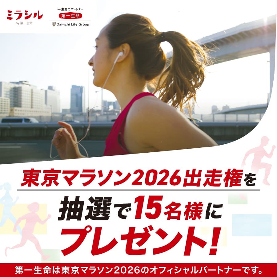 第一生命「Run with You」プロジェクト東京マラソン2026出走権プレゼントキャンペーン 抽選で15名様にあたる!