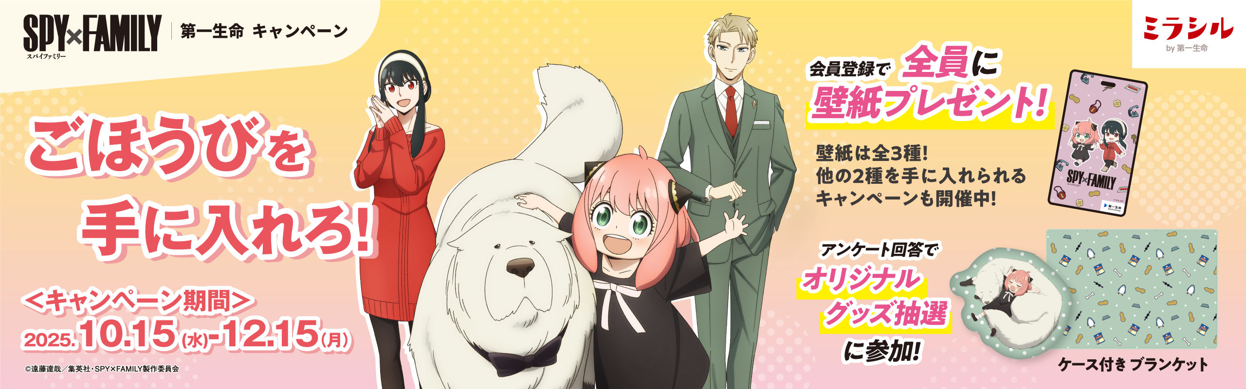 TVアニメ『SPY×FAMILY』 ごほうびを手に入れろ!キャンペーン!