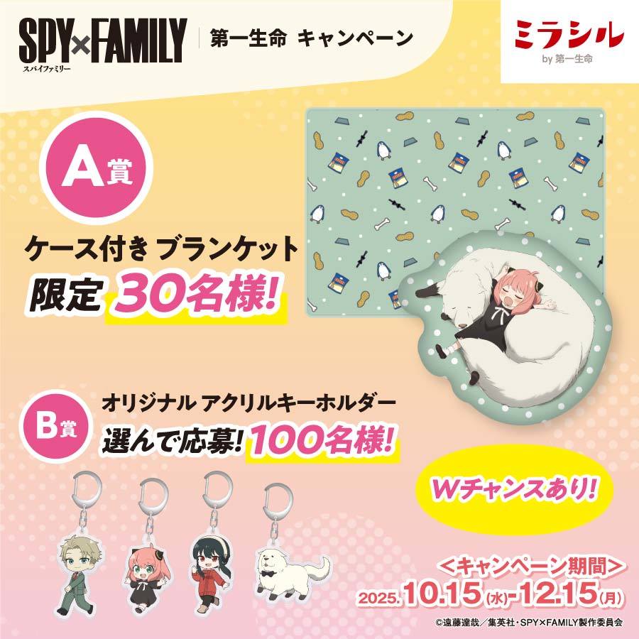 スパイファミリー SPY×FAMILY マモレオ大作戦 抽選会オリジナルグッズ TVアニメ『SPY×FAMILY』 オリジナルグッズを抽選で230名様に