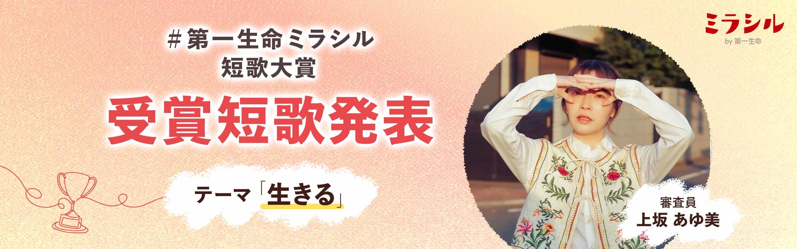 第一生命ミラシル短歌大賞受賞短歌発表。