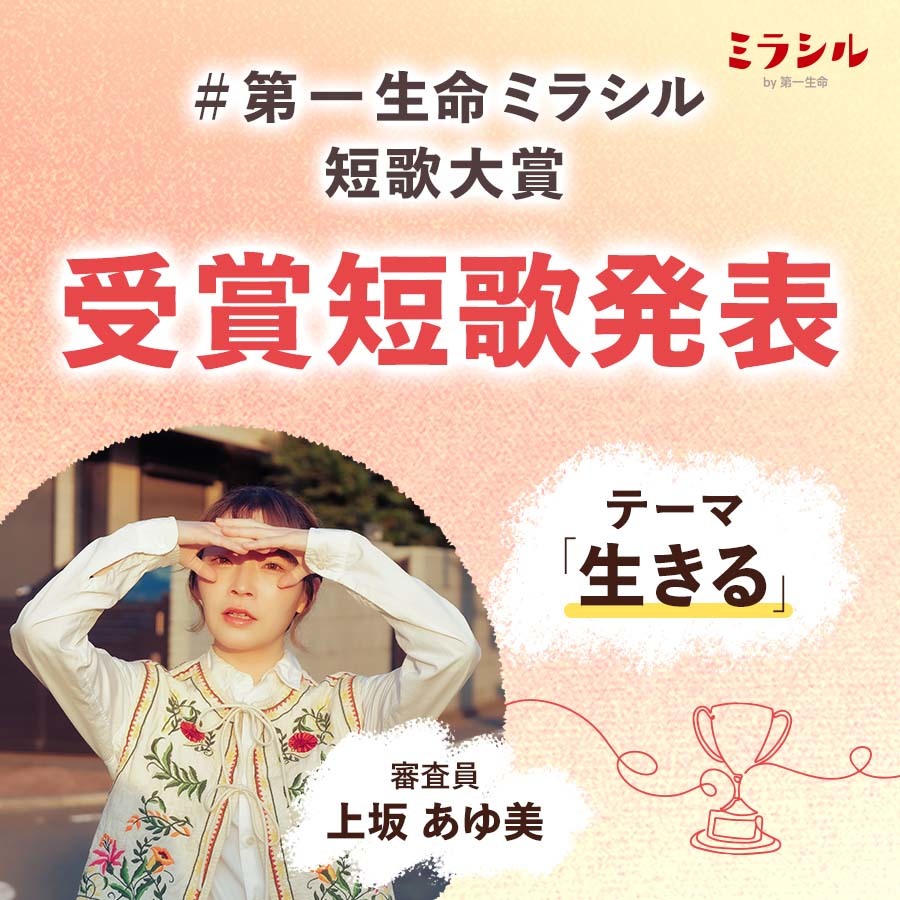 第一生命ミラシル短歌大賞受賞短歌発表。
