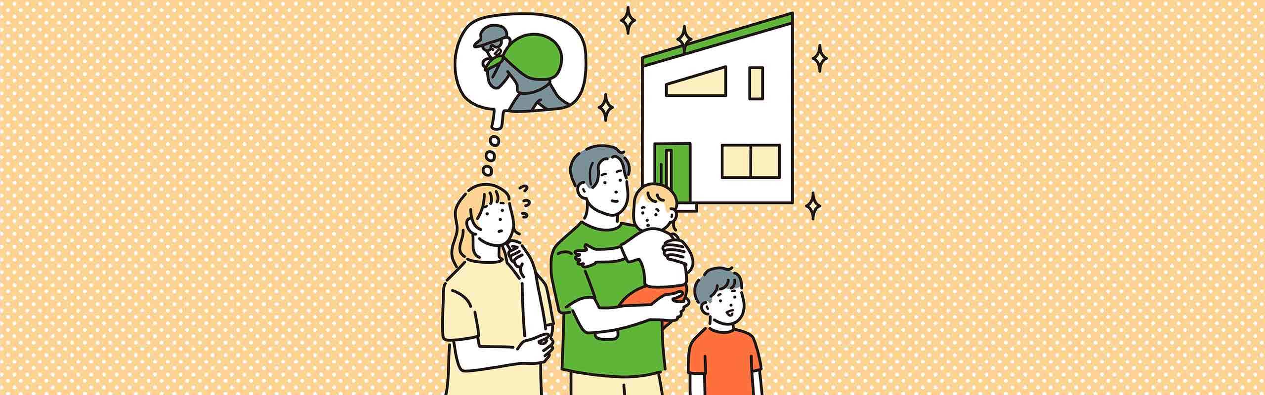 一戸建ての防犯対策を場所別に解説。空き巣や強盗に狙われやすい家の特徴とは？