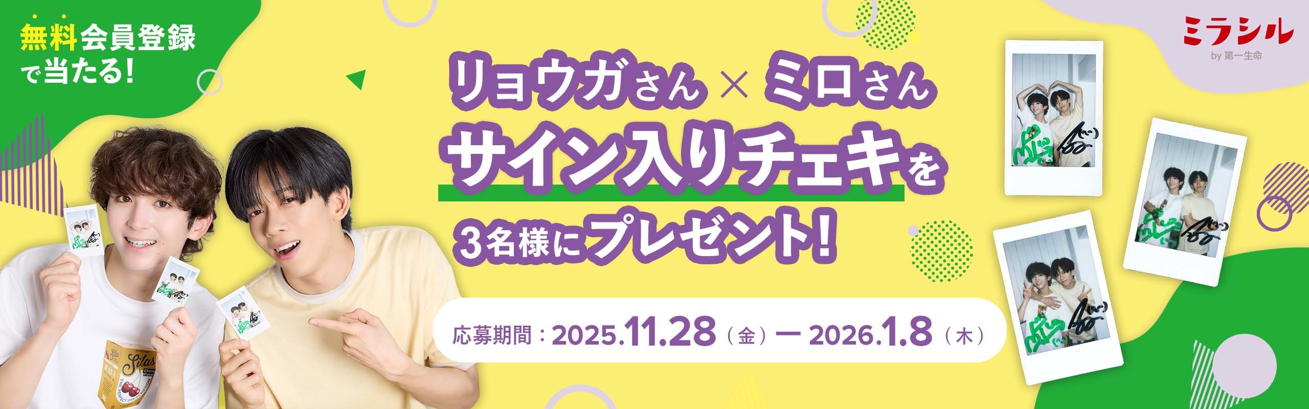 リョウガさん×ミロさん のサイン入り撮り下ろしチェキが当たる！ミラシル会員限定キャンペーン