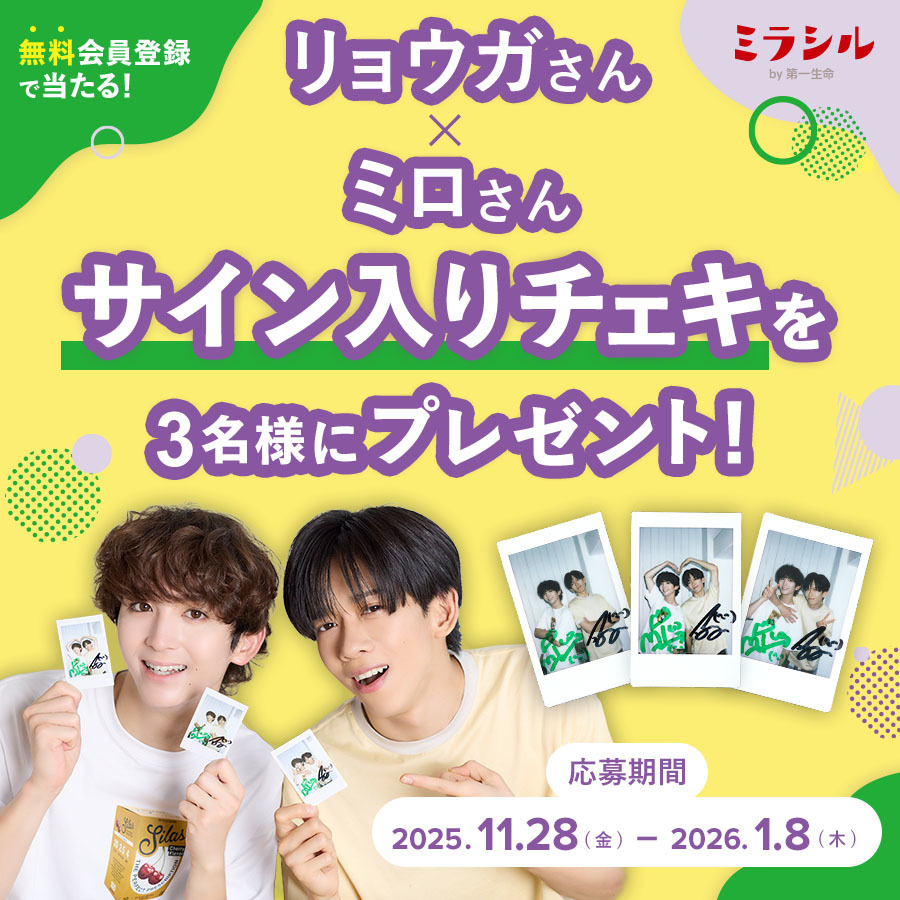 リョウガさん×ミロさん のサイン入り撮り下ろしチェキが当たる！ミラシル会員限定キャンペーン