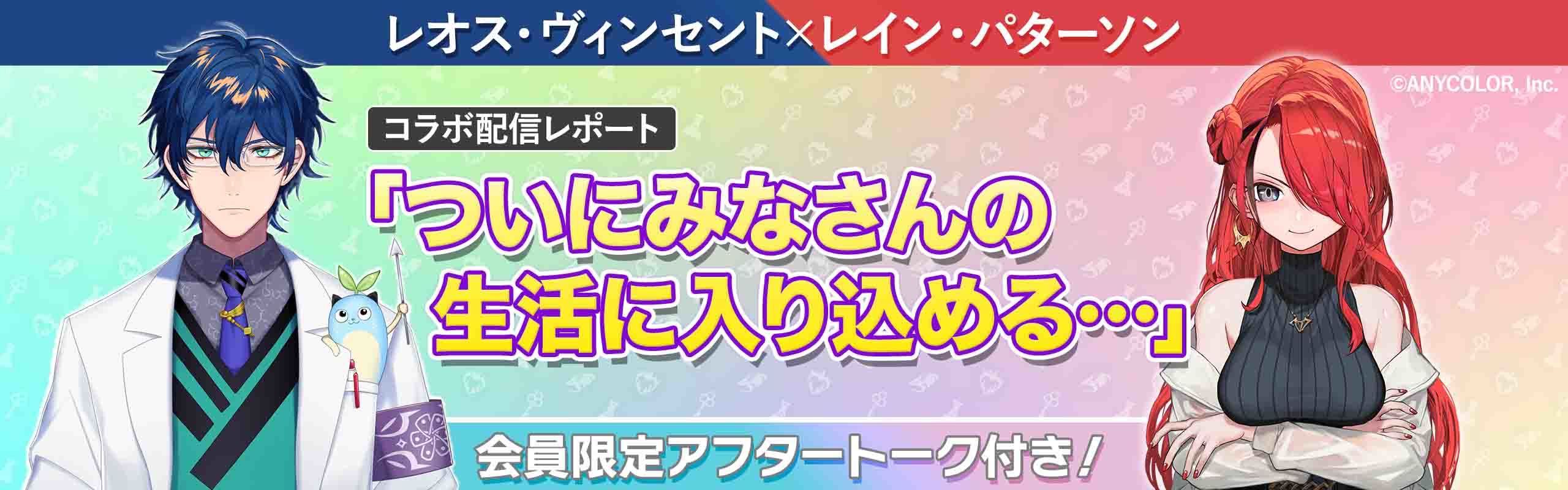 【エデン組と学ぶ、ミラシルの魅力】にじさんじ レオス・ヴィンセント×レイン・パターソンの「意外な一面も！？」