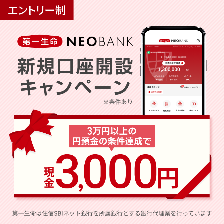 【第一生命NEOBANKで実施するキャンペーンのご案内】 