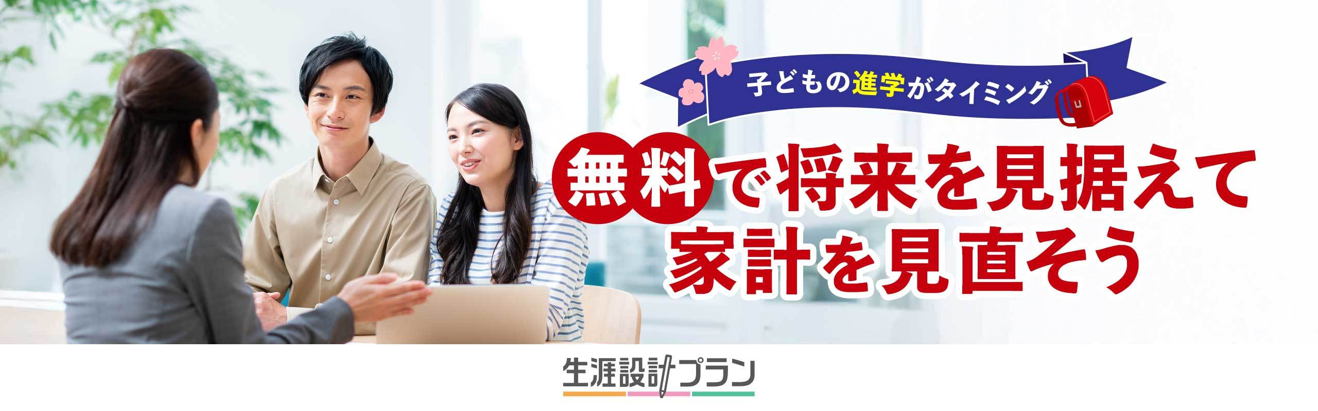 【無料で家計相談】子どもの進学などで予定外の出費に悩んだら、生涯設計プラン！