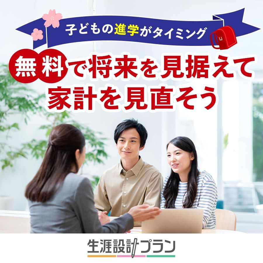 【無料で家計相談】子どもの進学などで予定外の出費に悩んだら、生涯設計プラン！